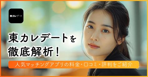 東カレデート 招待コード|人気マッチングアプリ「東カレデート」の料金・口コ。